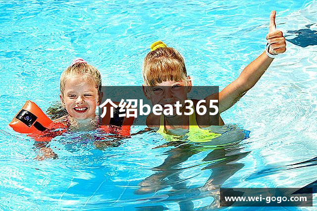介绍beat365