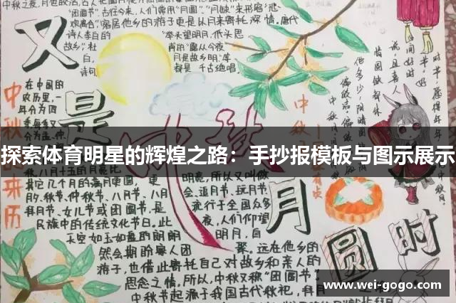 探索体育明星的辉煌之路：手抄报模板与图示展示