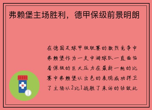 弗赖堡主场胜利，德甲保级前景明朗