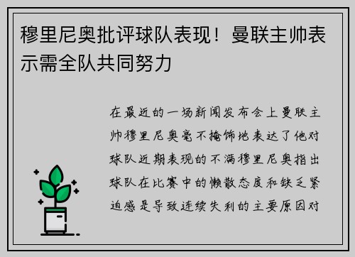 穆里尼奥批评球队表现！曼联主帅表示需全队共同努力