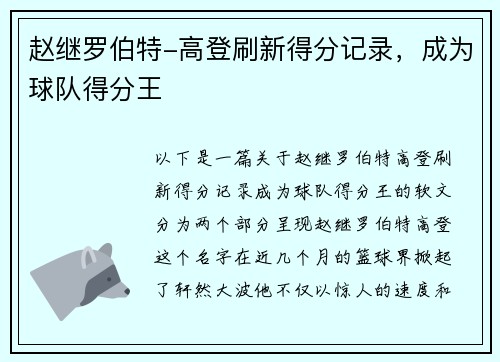 赵继罗伯特-高登刷新得分记录，成为球队得分王