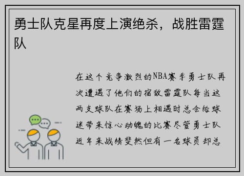 勇士队克星再度上演绝杀，战胜雷霆队