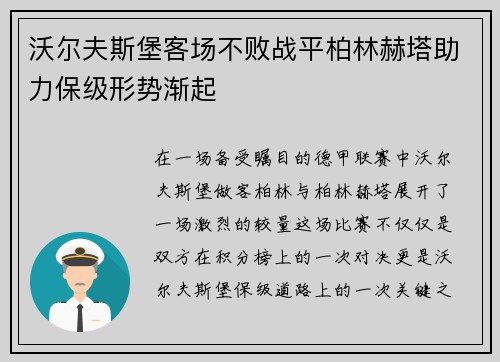 沃尔夫斯堡客场不败战平柏林赫塔助力保级形势渐起