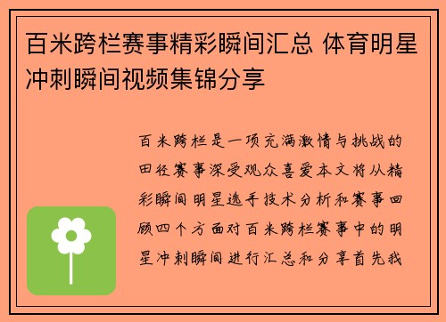 百米跨栏赛事精彩瞬间汇总 体育明星冲刺瞬间视频集锦分享