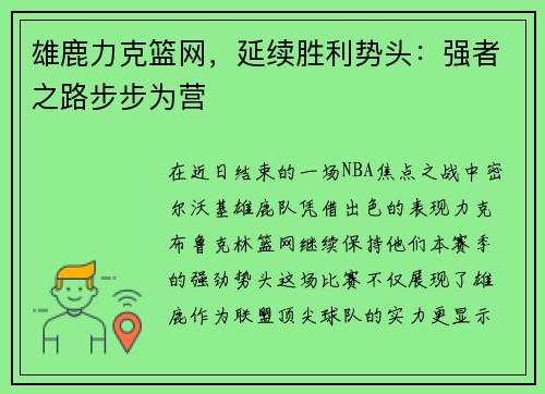 雄鹿力克篮网，延续胜利势头：强者之路步步为营