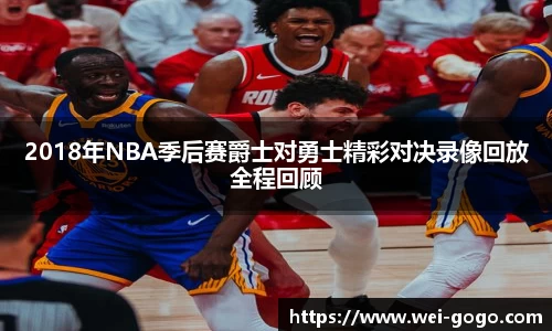 2018年NBA季后赛爵士对勇士精彩对决录像回放全程回顾
