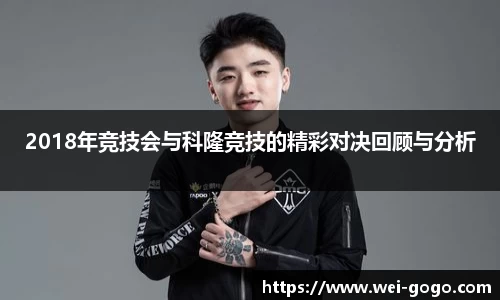 2018年竞技会与科隆竞技的精彩对决回顾与分析