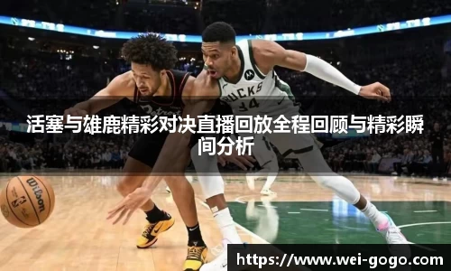 活塞与雄鹿精彩对决直播回放全程回顾与精彩瞬间分析